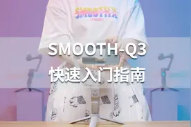 SMOOTH-Q3教程之入产品入门指南：如何快速上手稳定器？