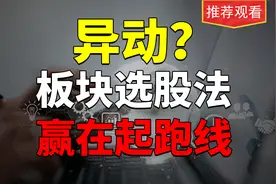 如何发现板块异动？板块选股法，市场最高含金量，赢在起跑线核心
