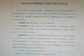 山西省2022年调整退休人员基本养老金方案公布视频封面