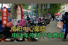 南阳中心医院周边停电动车均不收费，【我要上热门】让都大家知道视频封面