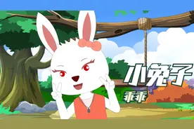 经典儿歌《小兔子乖乖》，不要给陌生人开门哦视频封面