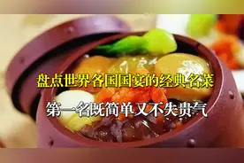 盘点各国国宴经典名菜，法国鹅肝只排最后，第一名简单却不失贵气视频封面