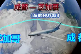 成都飞往芝加哥，1.2万KM，飞13小时38分钟，中途不停，北极航线视频封面