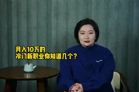 月入10万的冷门新职业，你知道几个？视频封面