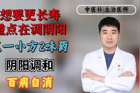 想要更长寿，重点在调阴阳！只一小方2味药，阴阳调和，百病自消视频封面