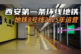 西安第一条环线地铁：西安地铁8号线2025年运营