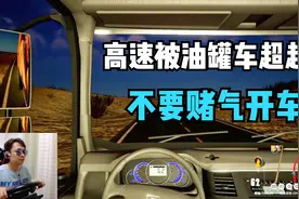 卡车人生，高速公路被油罐车超越，立志买创虎大卡车视频封面