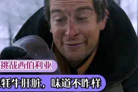 贝爷生吃牦牛内脏，味道不咋样视频封面