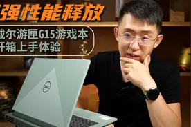 「科技美学开箱」戴尔游匣G15游戏本开箱上手视频封面
