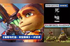 3DM速报：《瑞奇与叮当》新作一片好评，《双人成行》首次促销