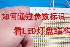如何通过参数标识看LED灯盘结构视频封面