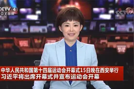 第十四届全运会开幕式15日晚西安举行 习近平将出席并宣布开幕视频封面