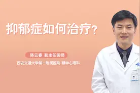 抑郁症有哪些危害？面对抑郁该怎么办？千万别不当回事视频封面