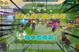 金铲铲之战：八决斗四宗师还有六天神！这阵容非五费三星赢不了！