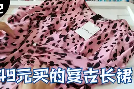 网上49元买了一条粉色豹纹复古长裙，配黑色大衣穿上太惊艳了视频封面