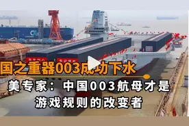 美国专家指出:中国003航母冲击美军灵魂，不愧为游戏规则改变者视频封面