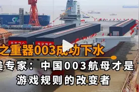 美国专家指出:中国003航母冲击美军灵魂，不愧为游戏规则改变者视频封面