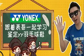 YONEX羽毛球鞋假货泛滥猖獗？表哥教你成为鉴假大神！