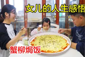 小学生午餐，做奶香浓郁的蟹柳焗饭，女儿的高情商再次上线！视频封面