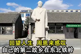 回望人生，周恩来感叹：自己的第二故乡在东北铁岭视频封面