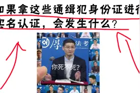 如果拿这些通缉犯身份证进行实名认证，会发生什么？视频封面