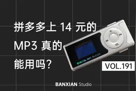 拼多多上只卖 14 元的 MP3 究竟有多神奇？视频封面