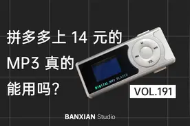 拼多多上只卖 14 元的 MP3 究竟有多神奇？视频封面