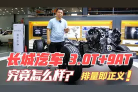 国产V6大排量双涡轮先进吗？长城汽车的3.0T+9HAT究竟怎么样？视频封面