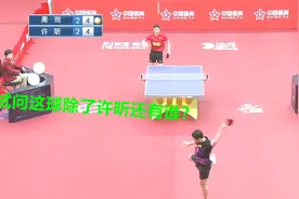 乒超联赛许昕再秀“神仙球”，360度转身盲打，全场掌声雷动视频封面