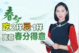 明日春分，无论贫穷，记得吃2样忌1样，寓意春分得意，平安健康视频封面