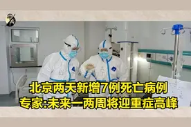 北京两天新增7例死亡病例  专家:未来一两周将迎重症高峰视频封面