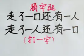 有趣的字谜，不会连这么简单的题你都不会吧