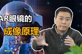 AR眼镜的成像原理视频封面