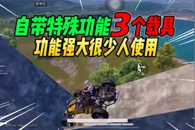 战场一梦：吃鸡有特殊功能的3个载具！功能强大但惨遭嫌弃！视频封面