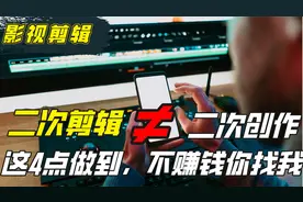 你做影视剪辑违规扣分，人家赚几万，花5000买的4点建议悄悄告你视频封面