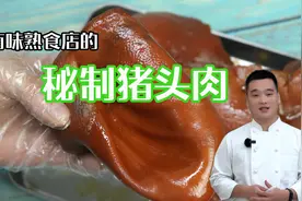 卤味熟食店的秘制猪头肉是怎么做的？五香卤水配方来了视频封面