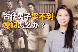 娶不上媳妇可咋办？老祖宗想了两个法子，让穷光棍们偷着乐视频封面