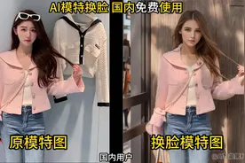 AI模特换脸国内免费使用视频封面