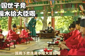 一国世子竟把洗澡水给大臣喝