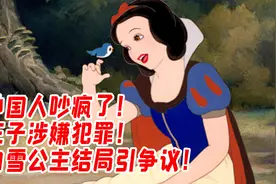 外国人吵疯了！王子涉嫌犯罪？《白雪公主》结局桥段引来骂战！视频封面