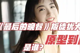 《最后的晚餐》叛徒犹大的原型到底是谁？视频封面