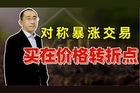 原来主力是在这种位置进入的！注意这个形态，一旦发现大胆介入！