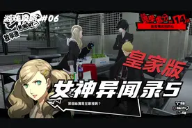 【翔宇志游戏】女神异闻录5皇家版流程攻略 第06期 鸭志田殿堂3