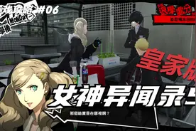 【翔宇志游戏】女神异闻录5皇家版流程攻略 第06期 鸭志田殿堂3视频封面