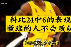 科比总决赛24中6的表现，懂球的人不会质疑视频封面