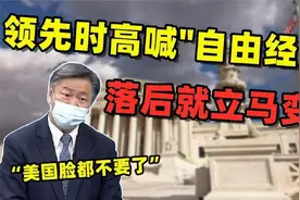 赖岳谦：美国领先时到处逼人“自由经济”，现在自己落后马上变脸视频封面