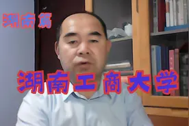 院校解析之湖南篇——湖南工商大学视频封面