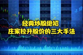 经典炒股绝招 庄家拉升股价的三大手法视频封面