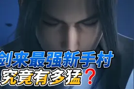 骊珠大舞台，有胆你就来！剑来的新手村有多猛？视频封面