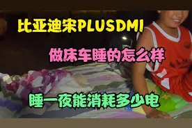 比亚迪宋PLUSDMI做床车，开空调睡一夜能消耗多少电，睡的怎么样视频封面